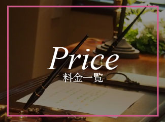 料金一覧