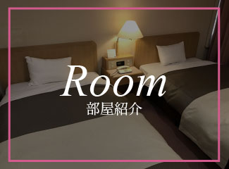 部屋紹介