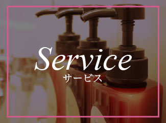 サービス